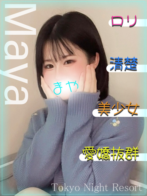 ま　や