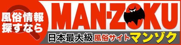 マンゾク