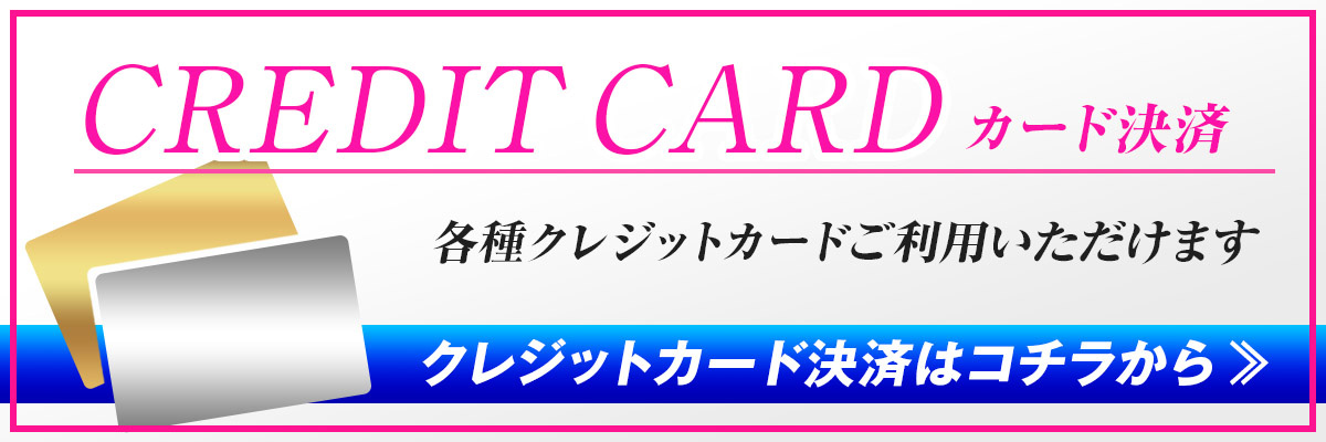 クレジットカード決済はこちら